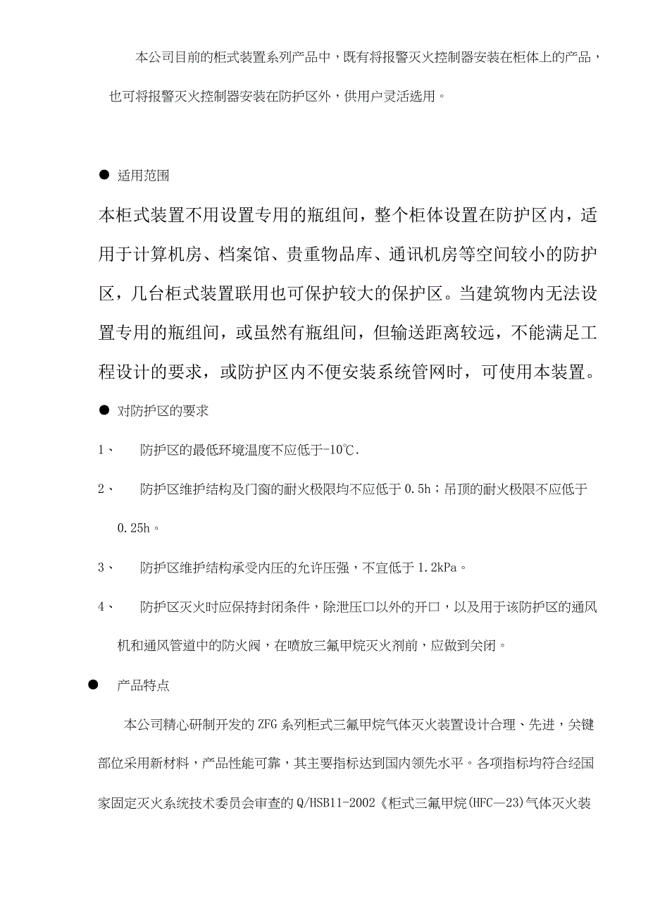 (2020年)产品管理产品规划柜式三氟甲烷HFC23洁净气体灭火装置产品说明书doc181_第4页