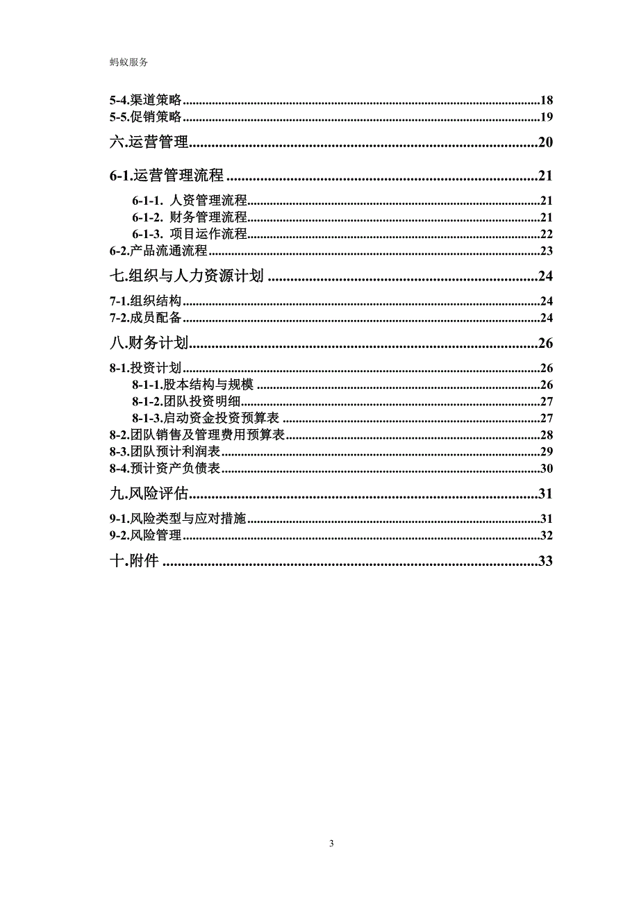 商业计划书创业计划书校园二手_第3页