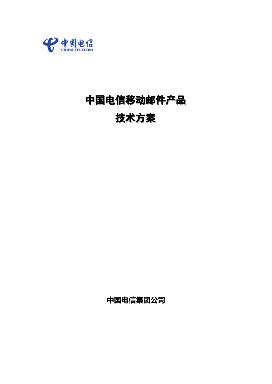 (2020年)产品管理产品规划中国电信移动邮件产品管理方案_第1页