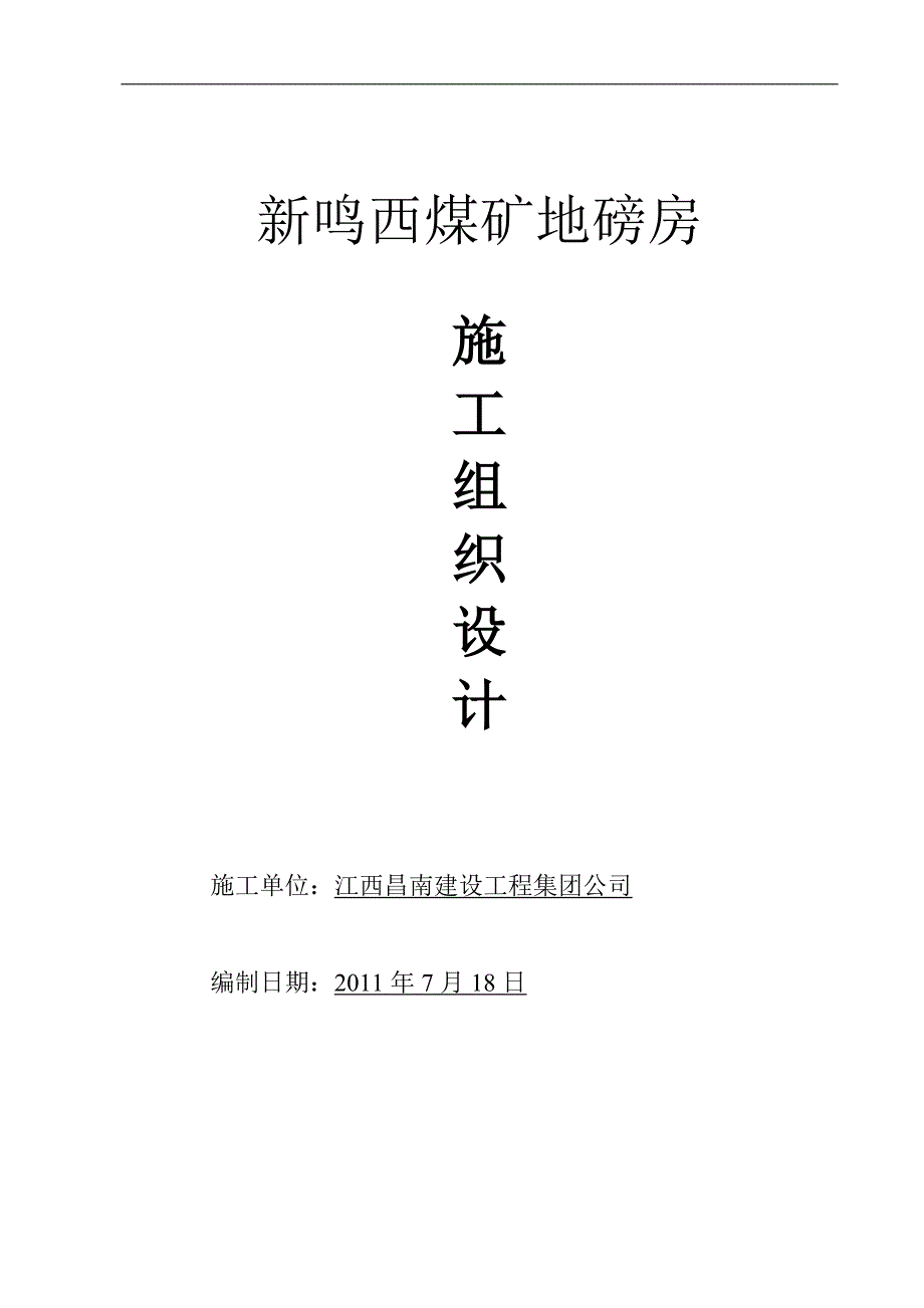 企业组织设计地磅房施工组织设计_第1页