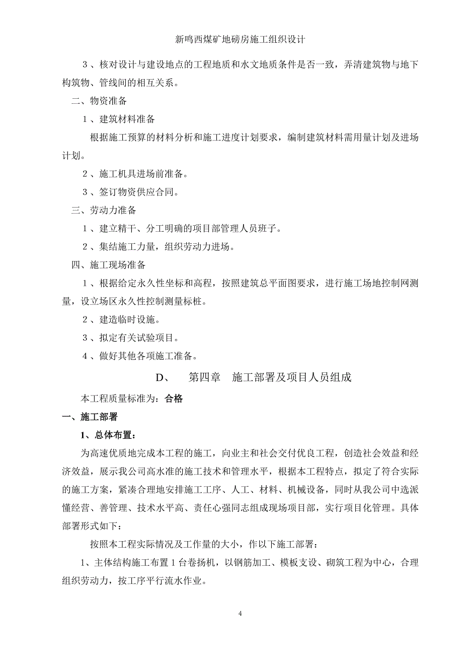 企业组织设计地磅房施工组织设计_第4页