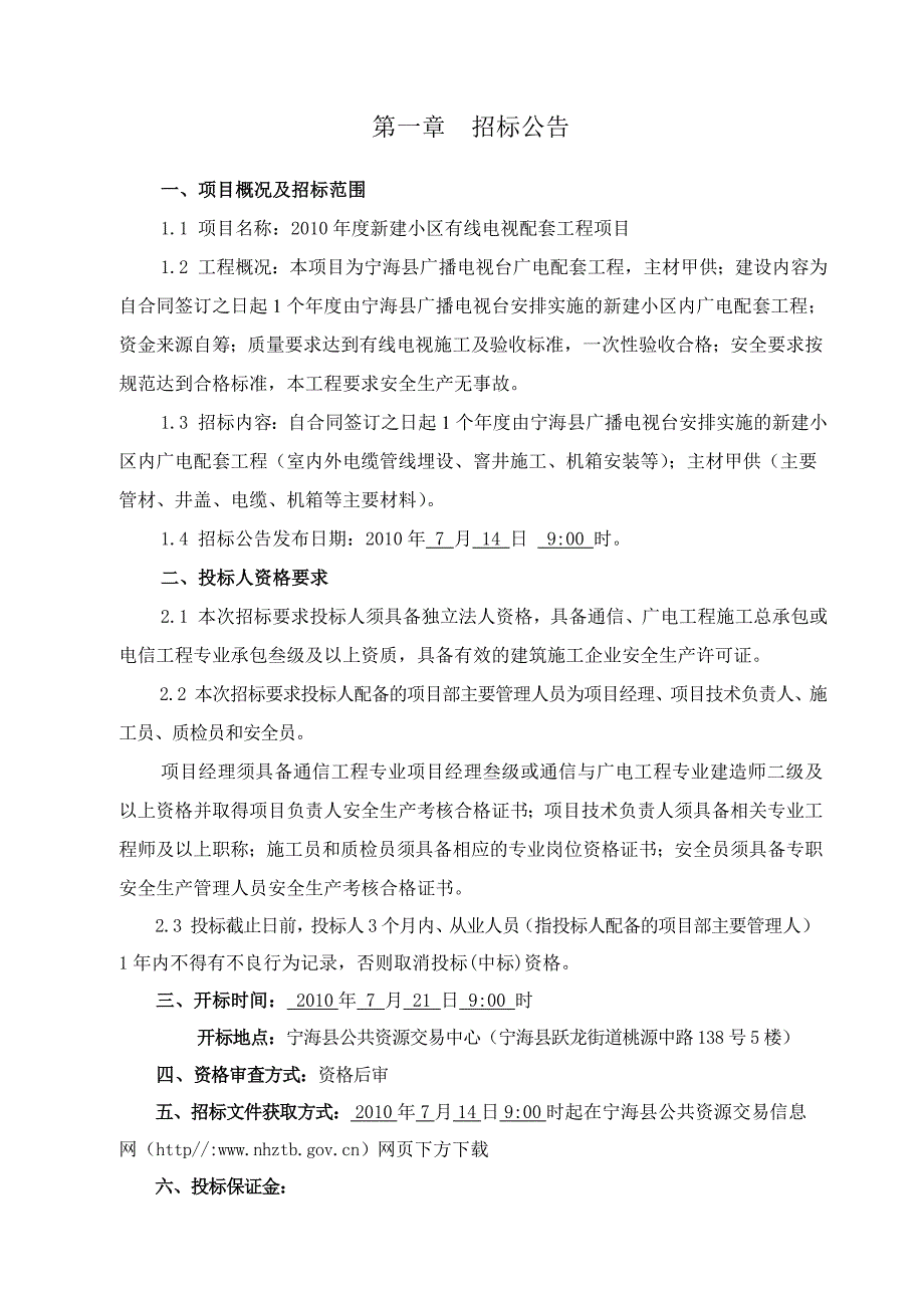 (2020年)标书投标小区有线电视安装工程招标_第4页