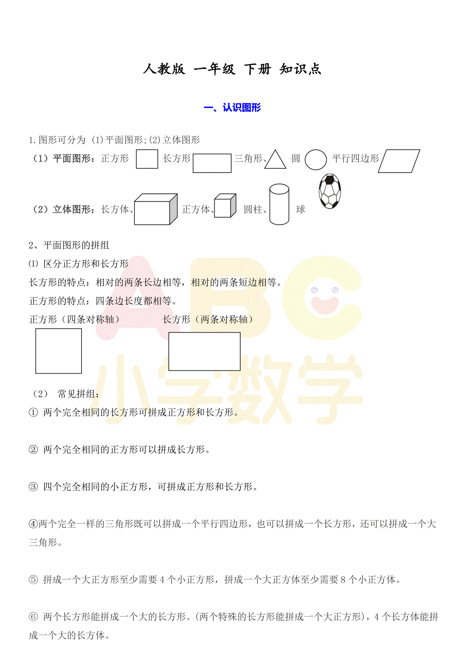 人教版 一年级 下册 知识点_第1页