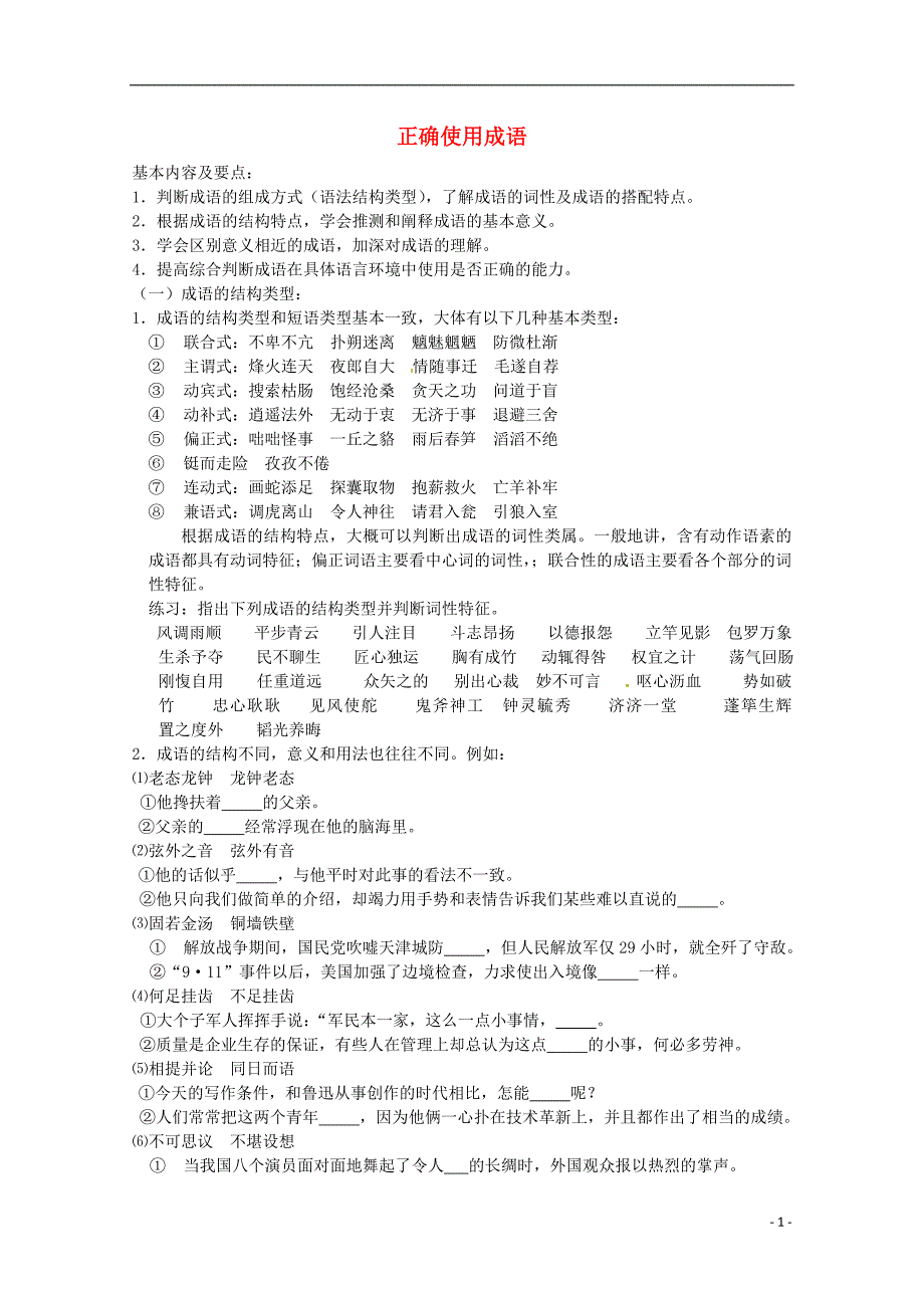 2013高考语文 考前读与练 正确使用成语素材 新人教版.doc_第1页