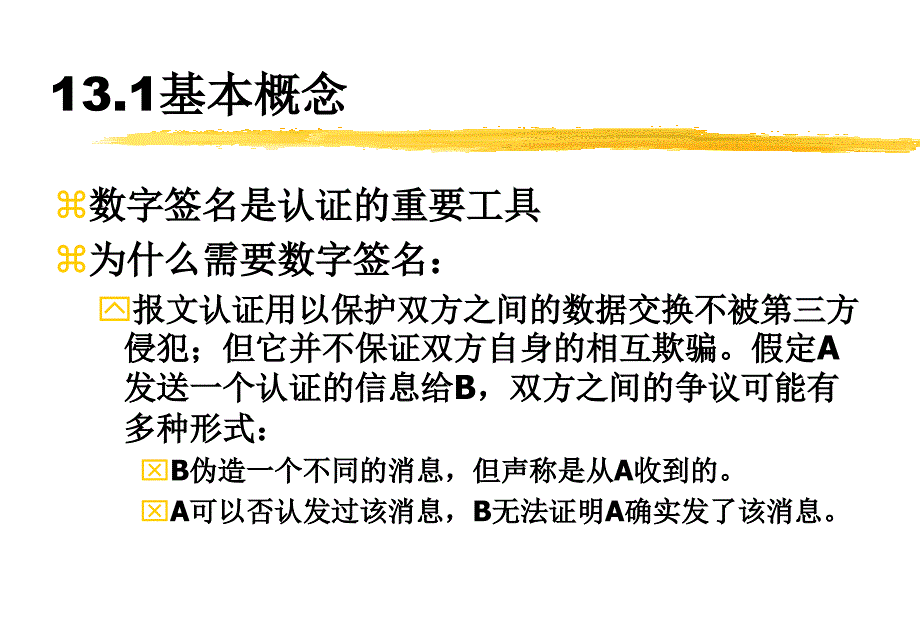 认证理论数字签名与认证协议教学文案_第2页