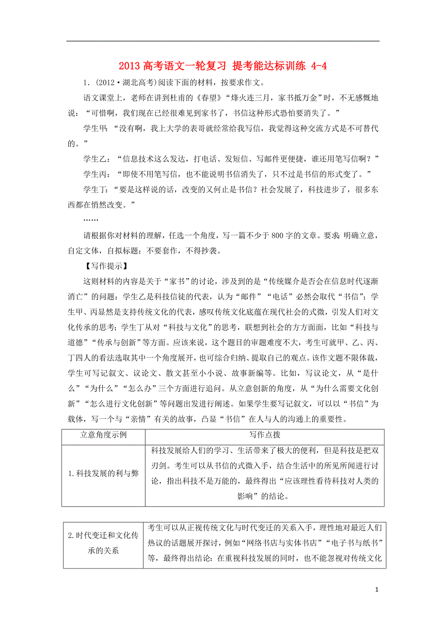 2013高考语文一轮复习 提考能达标训练4-4.doc_第1页