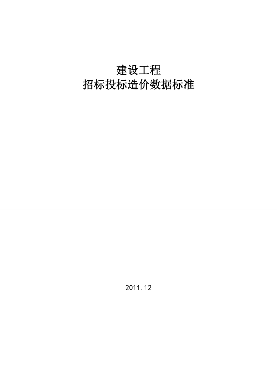 (2020年)标书投标建设工程招投标造价数据标准_第1页