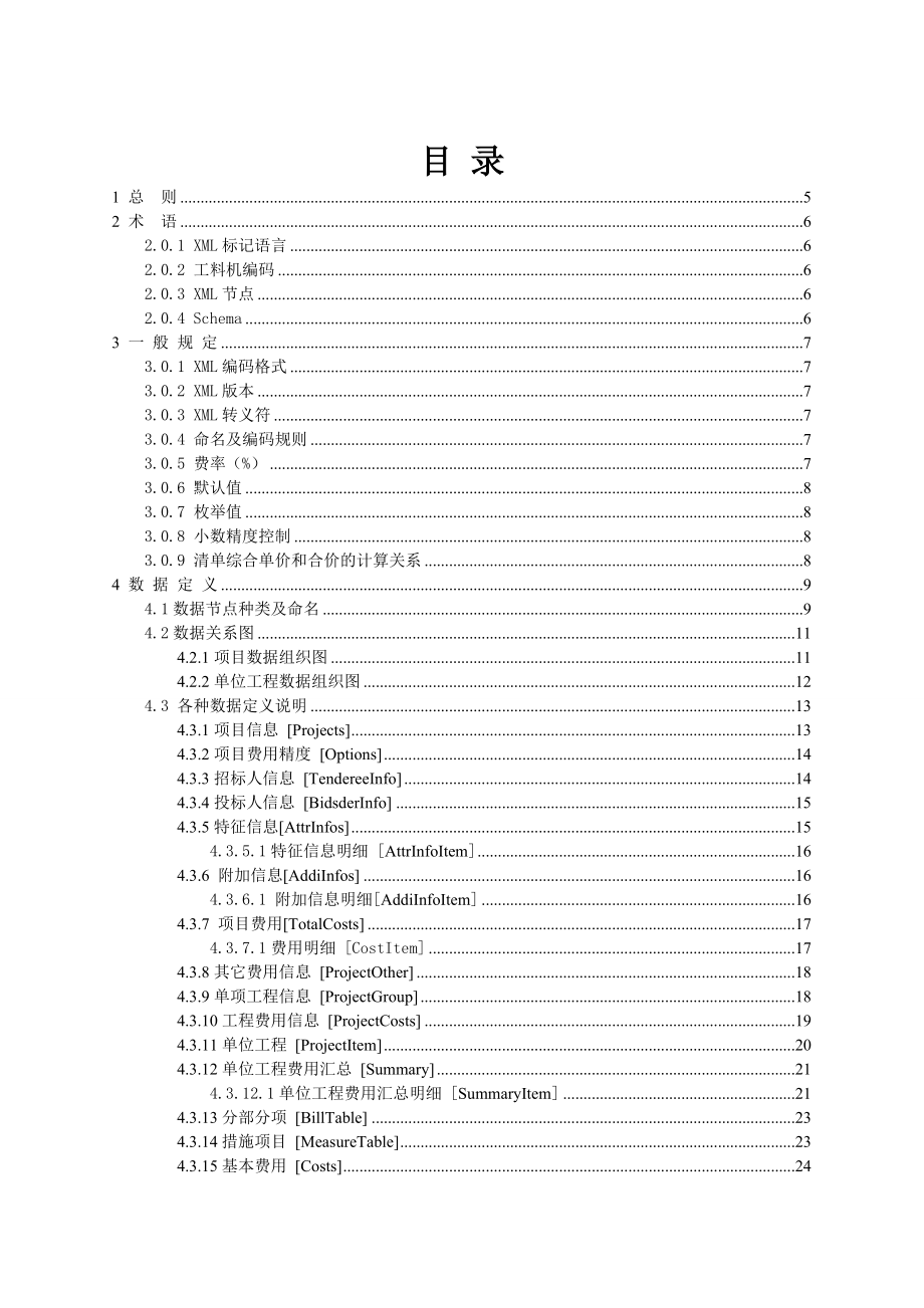 (2020年)标书投标建设工程招投标造价数据标准_第2页