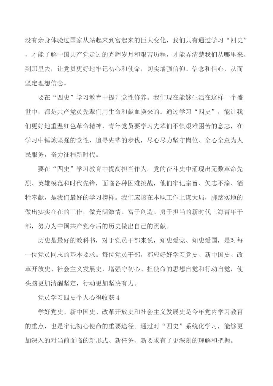 党员学习四史个人心得收获5篇_第5页