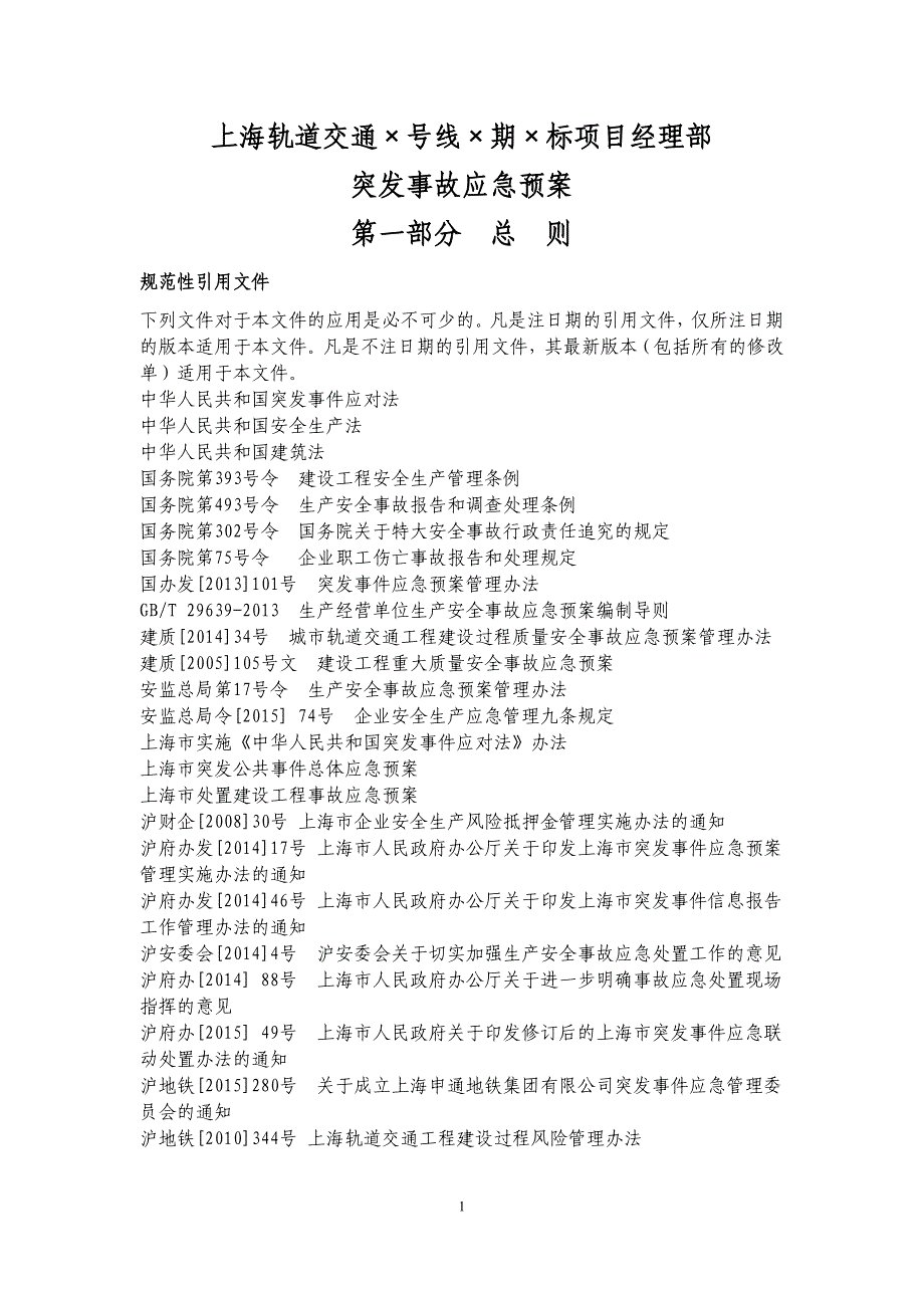 企业应急预案某轨道交通项目经理部突发事故应急预案_第1页