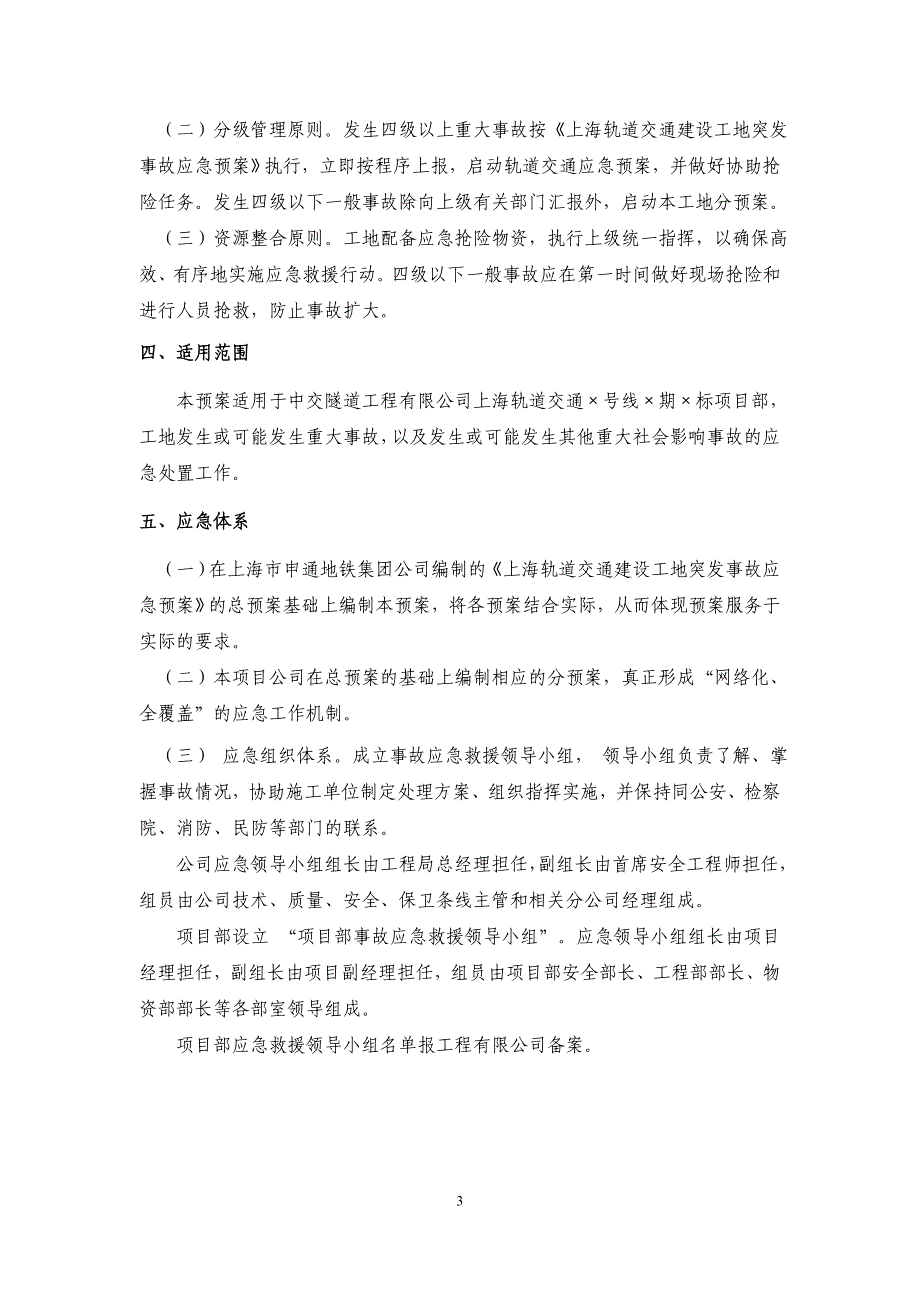 企业应急预案某轨道交通项目经理部突发事故应急预案_第3页