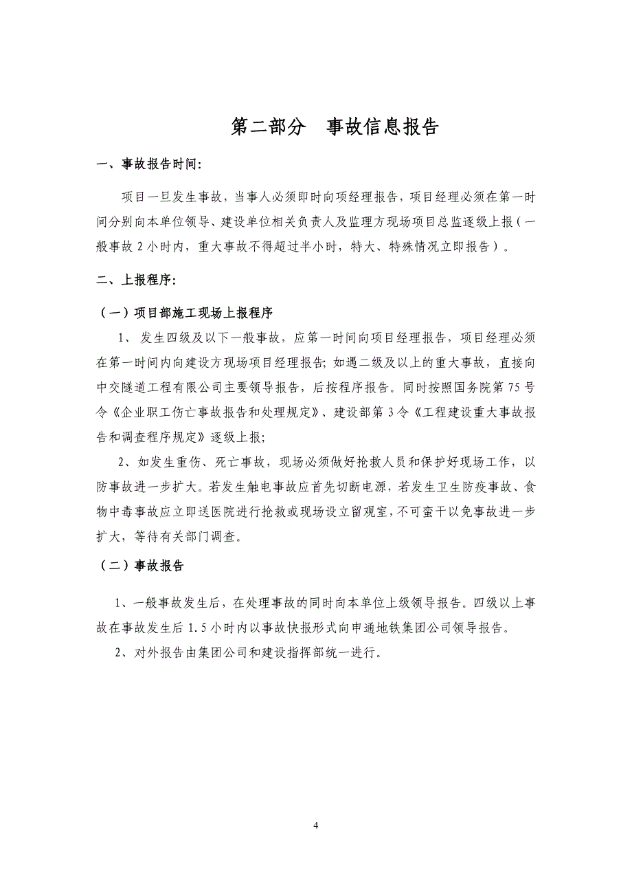 企业应急预案某轨道交通项目经理部突发事故应急预案_第4页