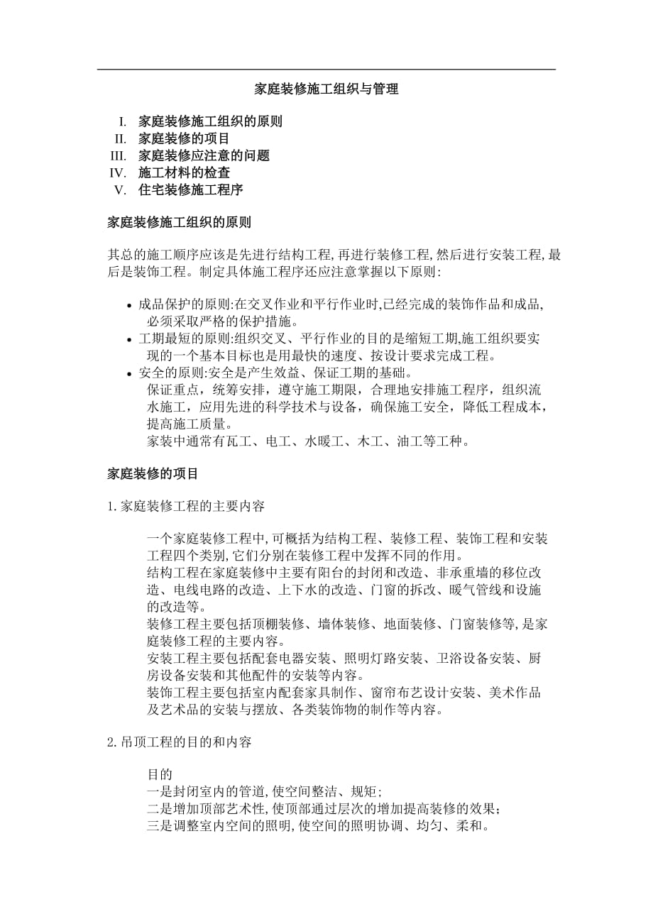 企业组织设计家庭装修施工组织与管理1_第1页