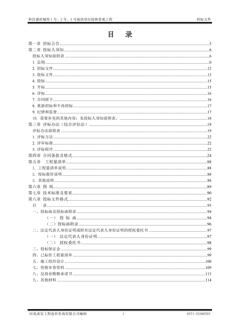 (2020年)标书投标某地块项目园林景观工程招标文件_第2页