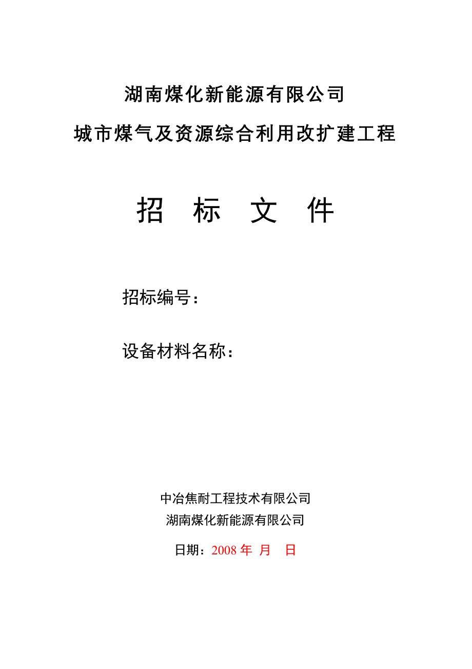 (2020年)标书投标招标文件商务部分_第1页