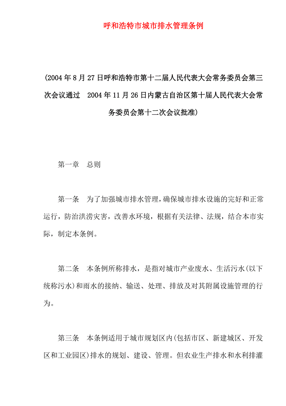 企业管理制度呼和浩特市城市排水管理条例doc12_第1页