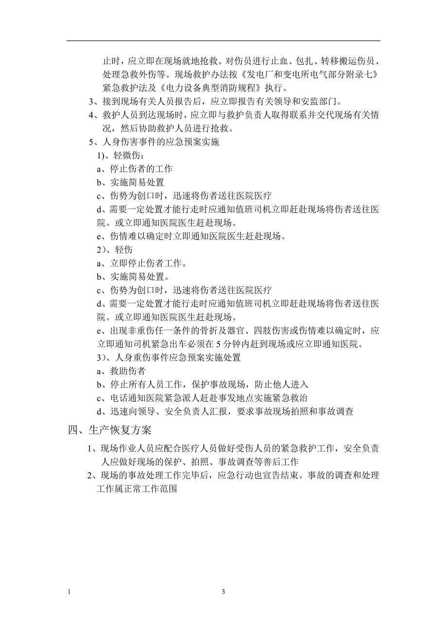 企业应急预案风电场应急预案汇编_第3页