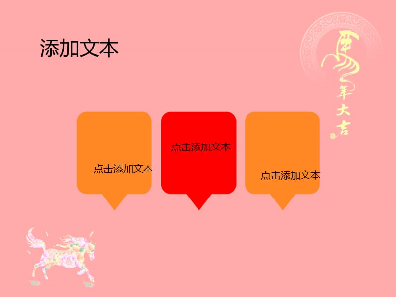 适用于马年主题及相关类别演示讲课教案_第4页