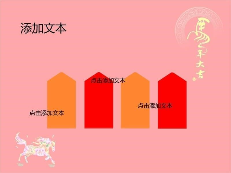 适用于马年主题及相关类别演示讲课教案_第5页