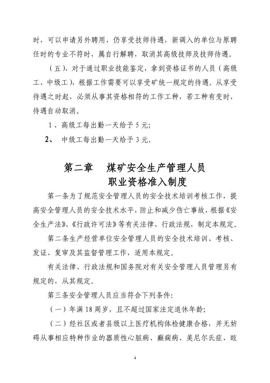 企业管理制度安全生产技术管理制度补充制度_第4页