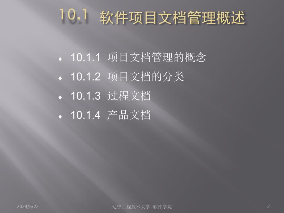 第10章_IT软件项目文档管理课件_第2页