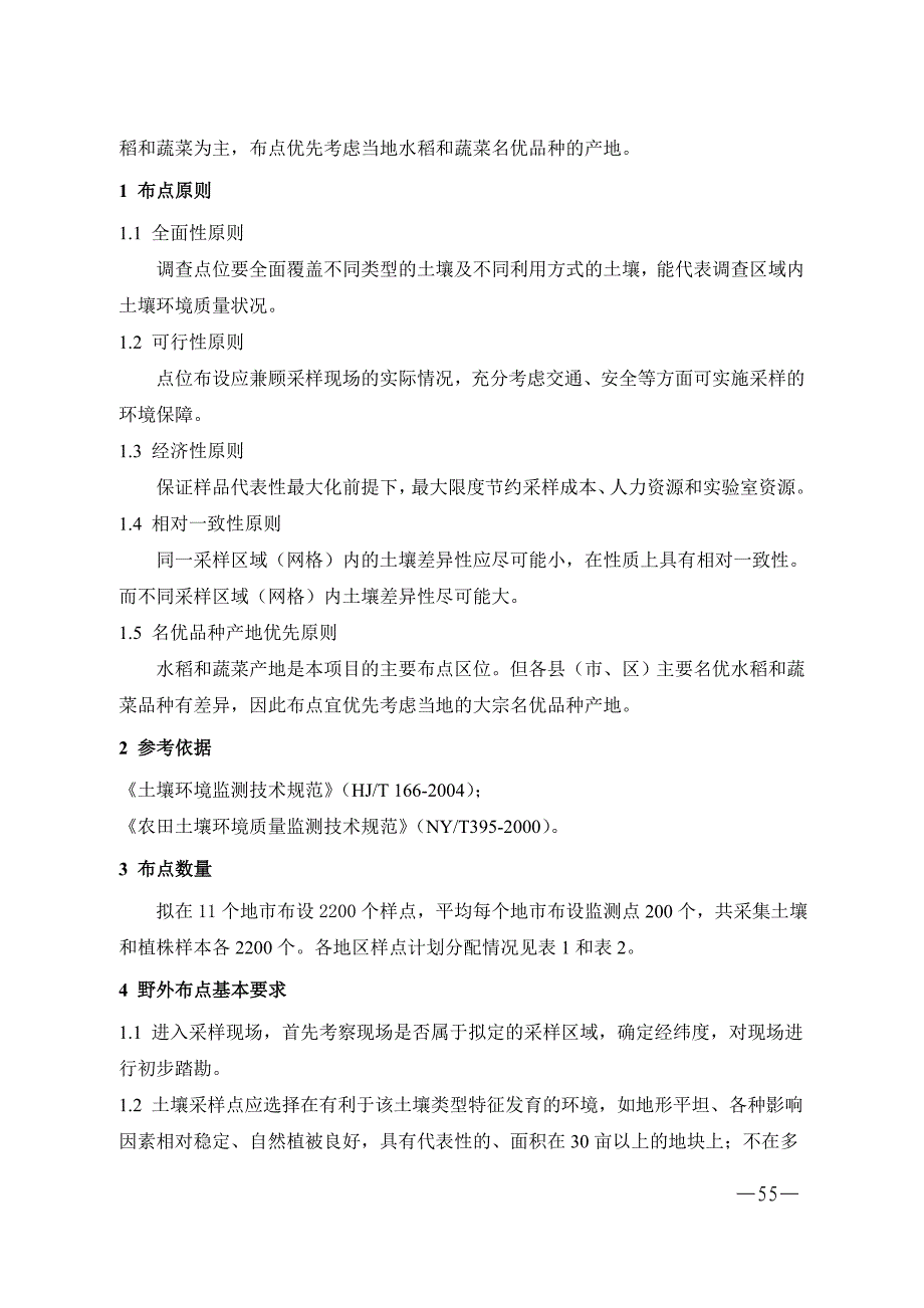 (2020年)产品管理产品规划农产品产地环境土壤和农作物重金属监测实施方案_第2页