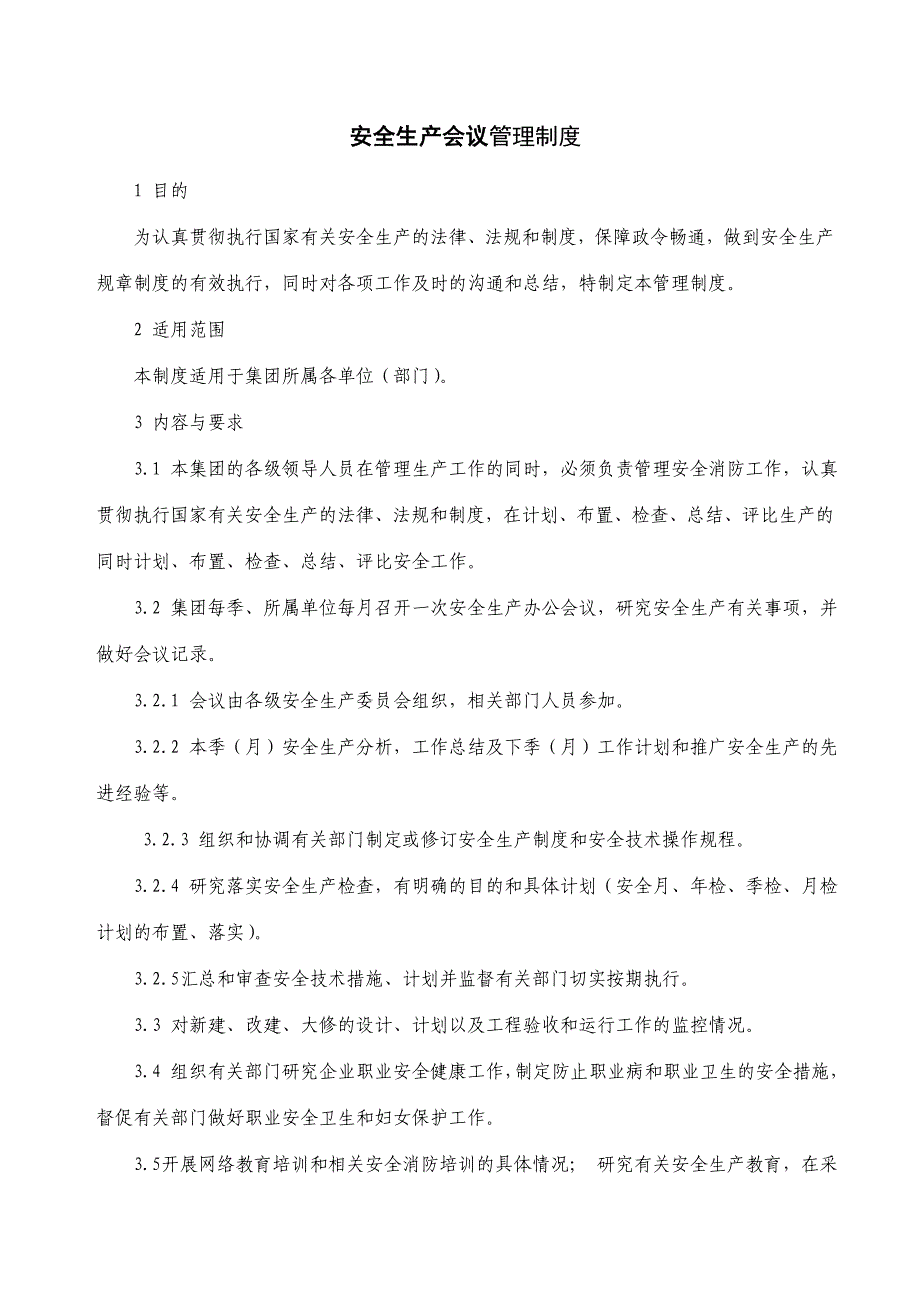 企业管理制度安全生产会议管理制度_第1页