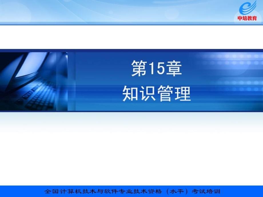 信息系统项目管理教程配套讲义15章知识管理课件教材课程_第1页