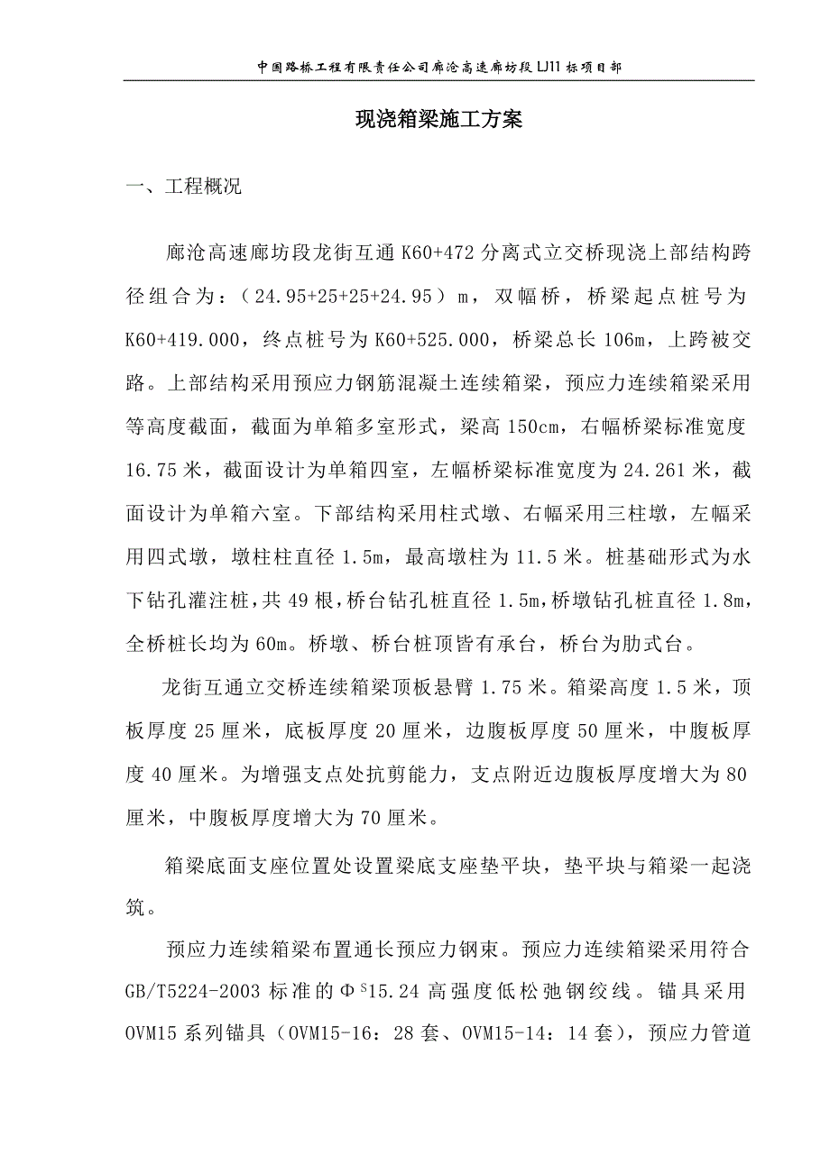 企业组织设计龙街互通立交桥箱梁施工组织设计_第1页