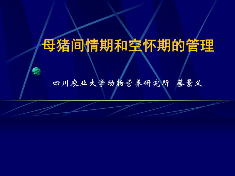 间情期和空怀期的管理课件_第1页