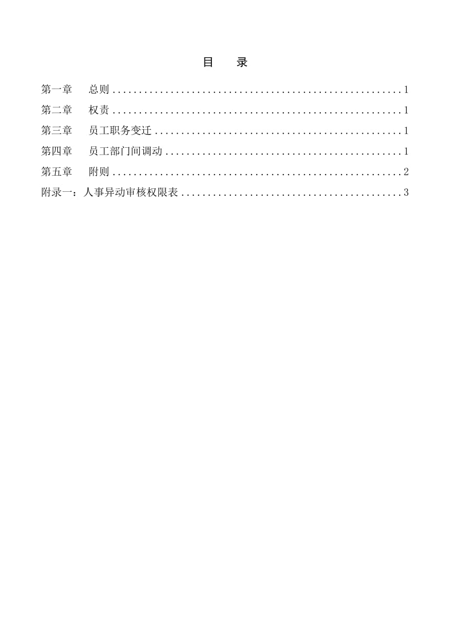企业管理制度宁波贝发集团人事异动管理制度_第3页