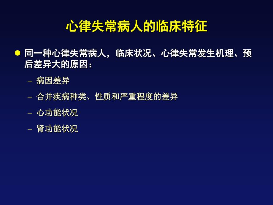 心律失常的药物治疗希望何在知识课件_第3页