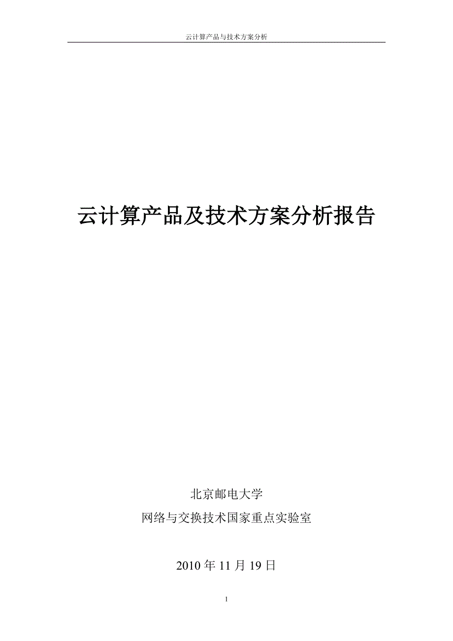 (2020年)产品管理产品规划云计算产品及技术方案分析报告_第1页