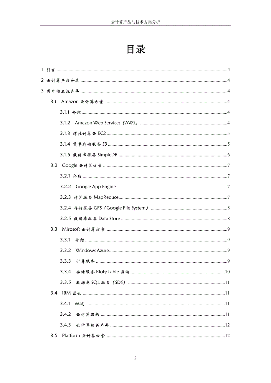 (2020年)产品管理产品规划云计算产品及技术方案分析报告_第2页