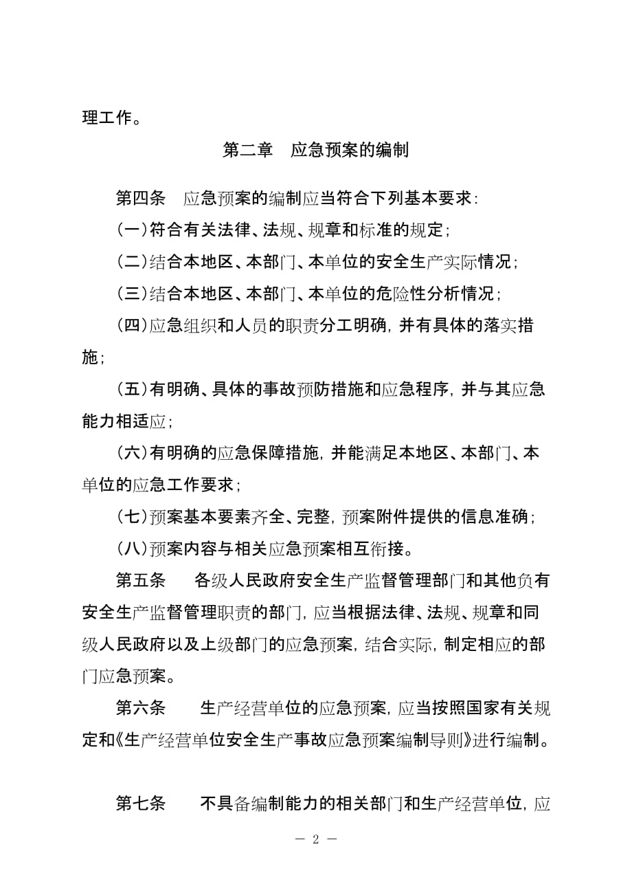 企业应急预案某某生产安全事故应急预案管理工作细则_第2页