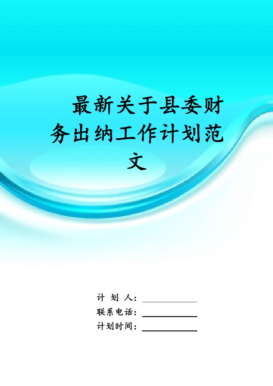 最新关于县委财务出纳工作 计划范文_第1页