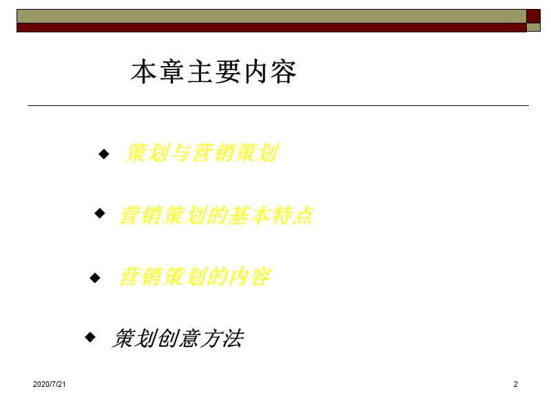 一章市场营销策划的一般原理教程文件_第2页