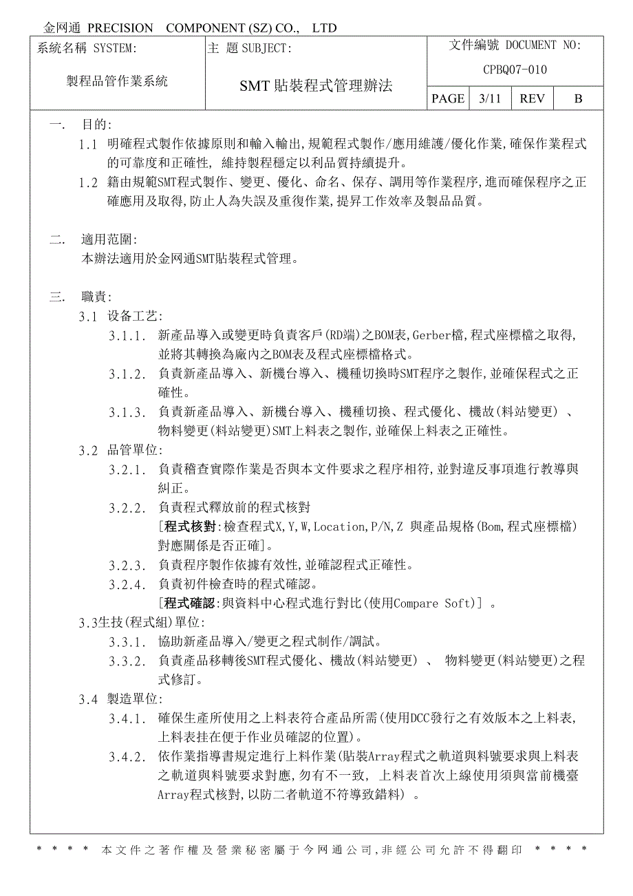 企业管理制度富士康SMT程式管理作业办法_第3页