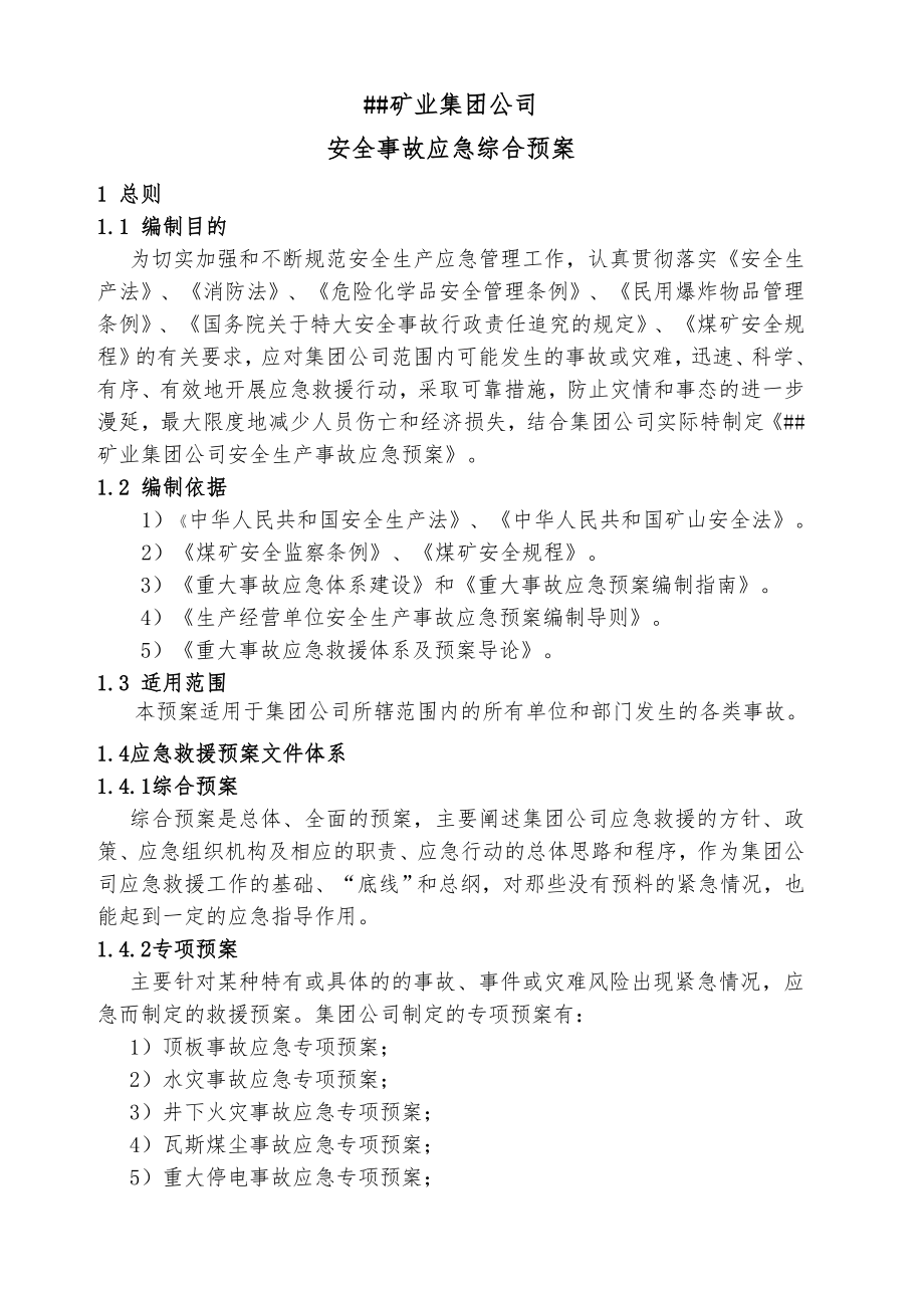 企业应急预案某某矿业集团应急预案DOC142页_第2页