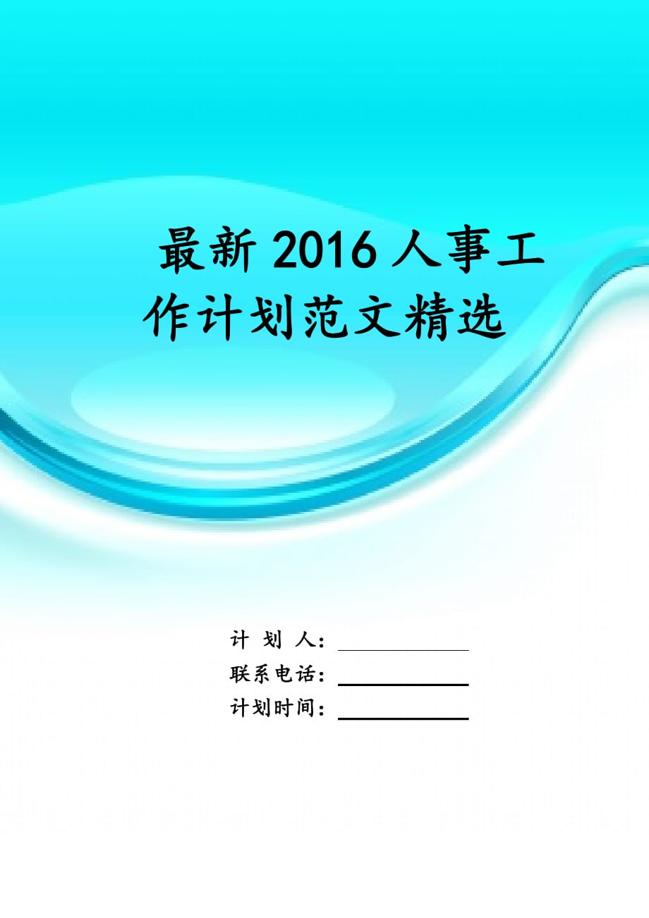 最新2016人事工作计划 范文精选_第1页