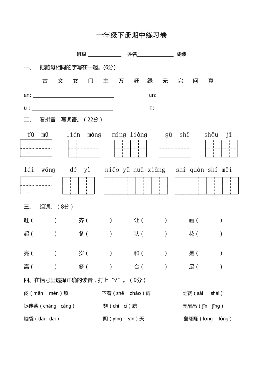 一年级下册期中练习卷_第1页