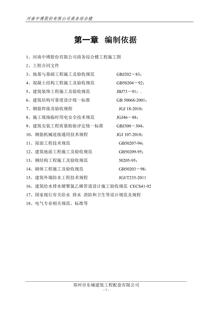 企业组织设计商务综合楼施工组织设计概述doc71页_第1页