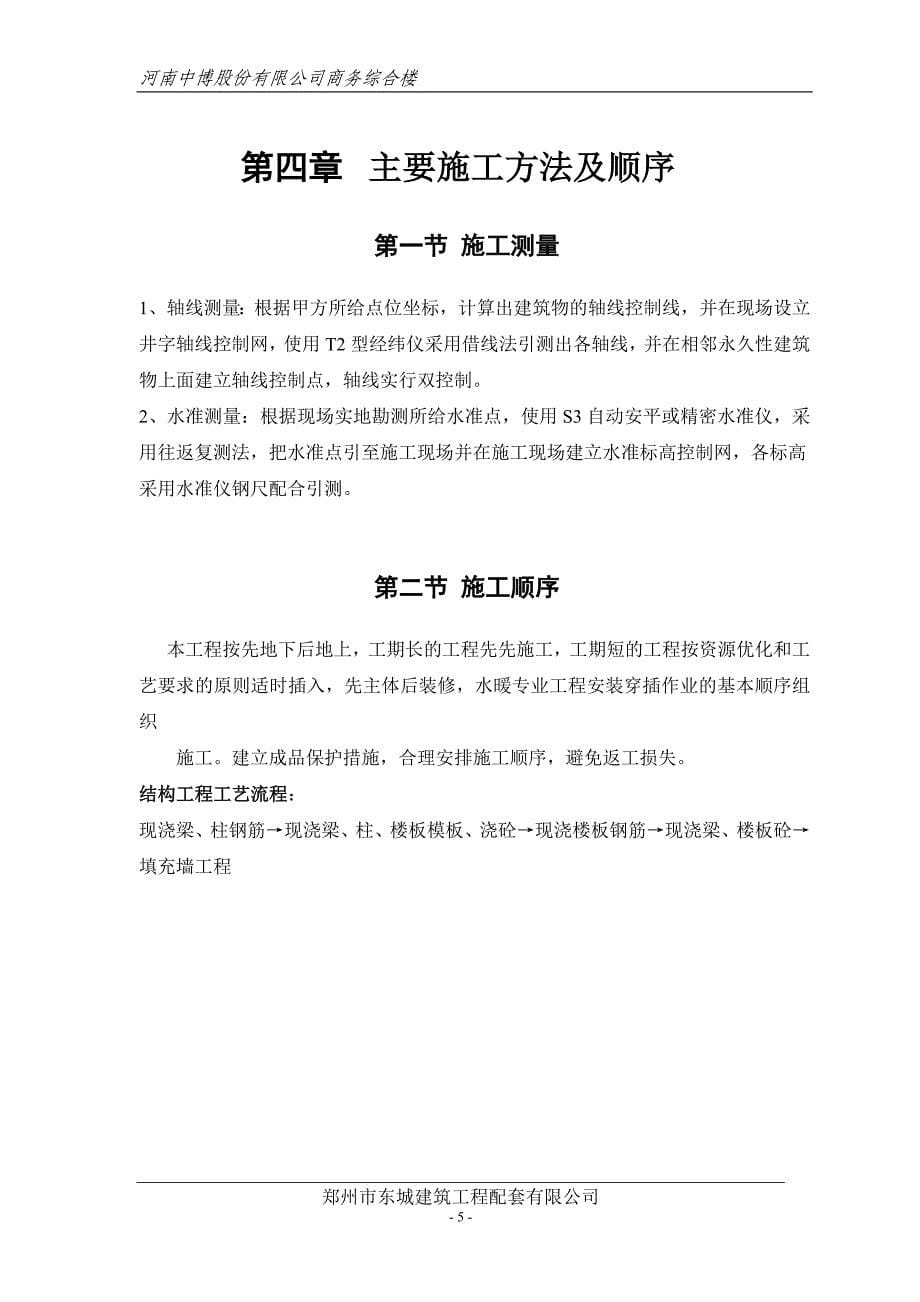 企业组织设计商务综合楼施工组织设计概述doc71页_第5页