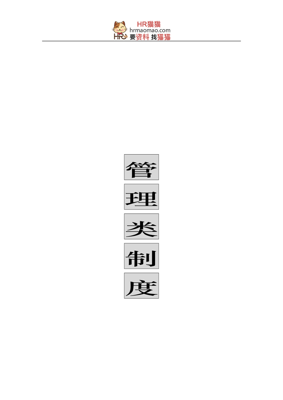 企业管理制度实例某市市某某实业公司管理类制度162页HR猫猫_第1页