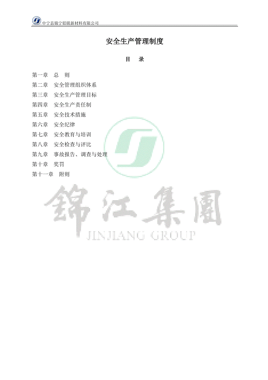 企业管理制度安全生产管理制度及安全生产责任制度_第1页