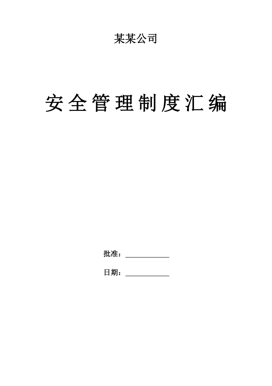 企业管理制度安全生产管理制度改0978_第1页