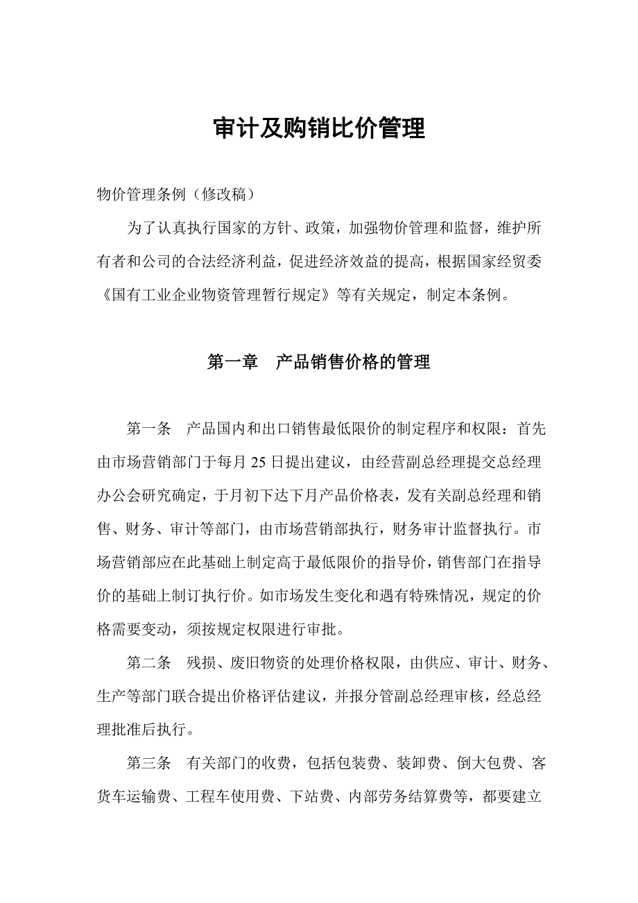 企业管理制度审计与购销比价管理条例_第1页