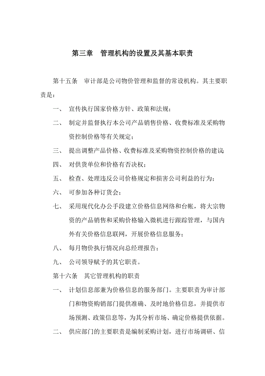 企业管理制度审计与购销比价管理条例_第4页