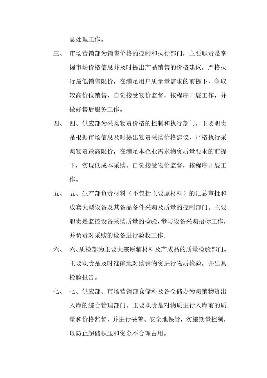 企业管理制度审计与购销比价管理条例_第5页