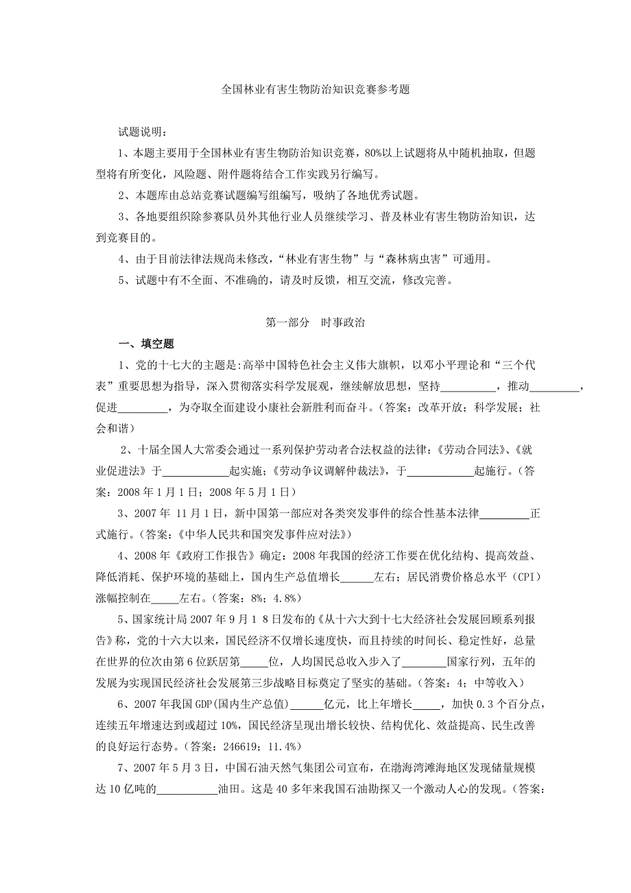 林业有害生物防治知识竞赛参考题_第1页